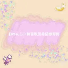 おれんじ※無言取引希望様専用