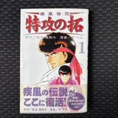 疾風伝説 特攻の拓 1巻 初版 ぶっこみのたく 疾風伝説特攻の拓 1 (REKC) | 佐木 飛朗斗, 所 十三 |本 | 通販 | Amazon