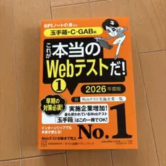 これが本当のWebテストだ!(1) 2026年度版 【玉手箱・C―GAB編】