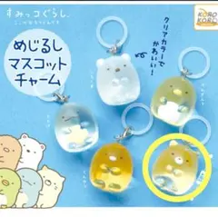 すみっコぐらし　めじるしマスコットチャーム