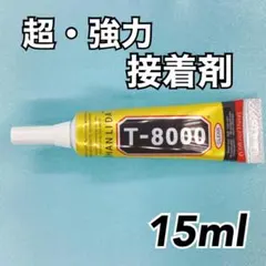 【1701】T8000　強力接着剤　15ml