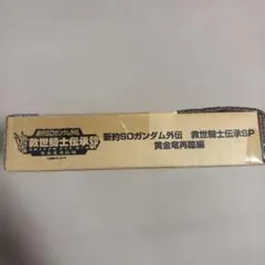 新約SDガンダム外伝 救世騎士伝承SP 黄金竜再臨編 カードダス - メルカリ