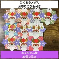 お守りのひも付き 敬老の日 プレゼント 折り紙メダル 老人ホーム 施設 保育園
