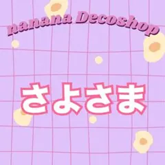 さよさま おまとめ