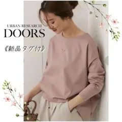 新品タグ付＊DOORS／コットンタックプルオーバー＊スモークピンク