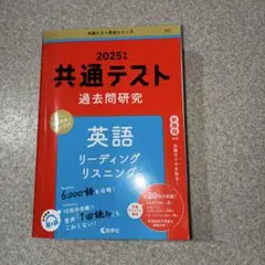 2025年 共通テスト 英語 過去問