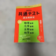 共通テスト過去問研究 物理基礎/化学基礎/生物基礎/地学基礎