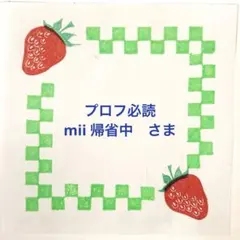 プロフ必読　mii 帰省中さま