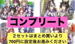 ウマ娘　缶バッチ　コンプリート