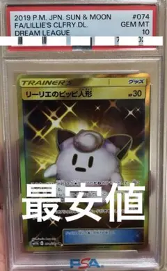 リーリエがたいせつにしているピッピにんぎょう リーリエのピッピ人形【ポケモンカードトレカお買得価格通販