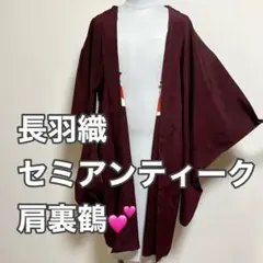 N*♡様 【長羽織】セミアンティーク・ヴィンテージ・袖丈長め・肩裏鶴柄