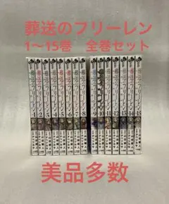 葬送のフリーレン　1～15巻　全巻セット