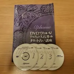 アルフォンス石井のタロット占い講座 DVD 4枚セット 2025年最新】アルフォンス石井の人気アイテム - メルカリ