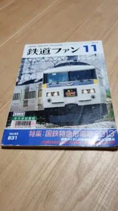 鉄道ファン　２０１３年 11月号 　国鉄特急形車両2000　リサイクル本