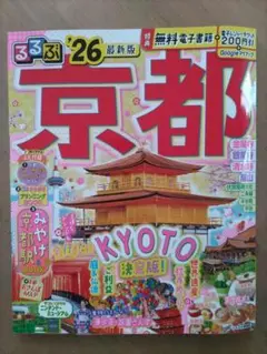 るるぶ京都'26最新版