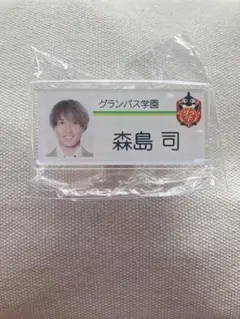 グラ学名札風アクリルバッジ 森島司選手