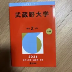 武蔵野大学赤本