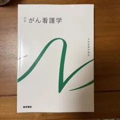 系統看護学講座 別巻[4]