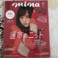 mina 2018年12月号 雑誌 山本彩