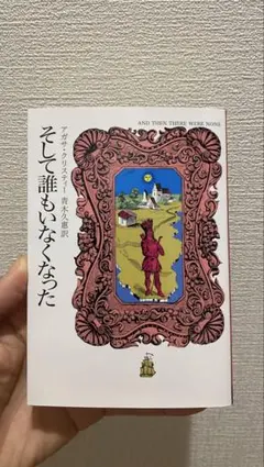 そして誰もいなくなった アガサ・クリスティー