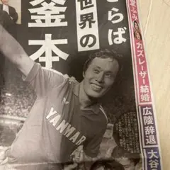 釜本邦茂特集号 サッカー雑誌