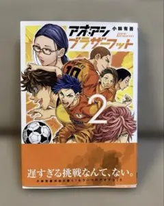 アオアシ ブラザーフット