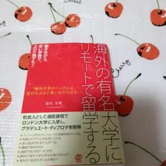 海外の有名大学に、リモートで留学する
