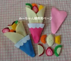 みーちゃん様専用☆おまとめページ