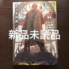 2026年最新】鶴見保次の人気アイテム - メルカリ