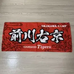 阪神タイガース 才木投手 2025年沖縄キャンプ限定ユニ&限定タオル 阪神タイガース 才木投手 2025年沖縄キャンプ限定ユニ&限定