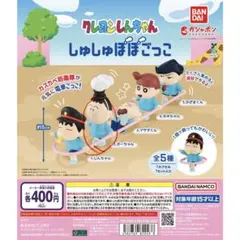 クレヨンしんちゃん しゅしゅぽぽごっこ フィギュア