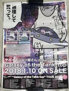 ヤバイTシャツ屋さん 2ndアルバム発売時 直筆サイン入りB2ポスター ヤバイTシャツ屋さん 2ndアルバム発売時 直筆サイン入りB2ポスター