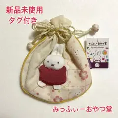 【新品タグ付】みっふぃーおやつ堂 限定 巾着 ポーチ イエローのサムネイル