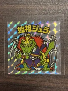 2025年最新】始祖ジュラの人気アイテム - メルカリ