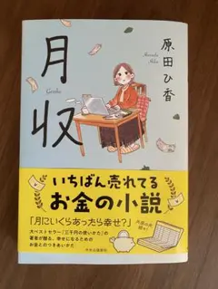 月収　一読のみ美品　原田ひ香