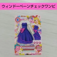 アイカツ！　ウィンドーペーンチェックワンピ