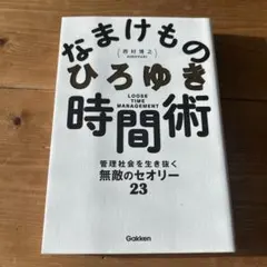 なまけもの時間術 管理社会を生き抜く無敵のセオリー23