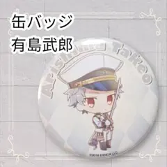 《美品》 文豪とアルケミスト 缶バッジ 5.5cm 有島武郎 即購入歓迎