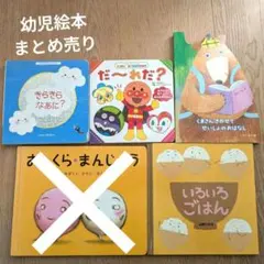 絵本 まとめ売り いろいろごはん きらきらなあに？ アンパンマン 幼児
