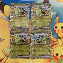 オーガポンみどりのめんex RR ４枚セットポケモンカード