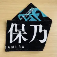 櫻坂46 田村保乃 タオル 4th ANNIVERSARY LIVE