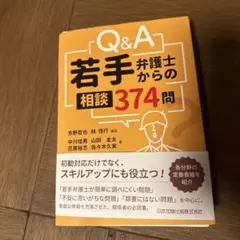【裁断済】Q&A 若手弁護士からの相談374問