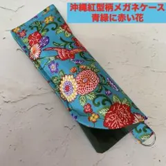 ぴったりサイズ/Dカン付き/沖縄紅型柄メガネケース/青緑に赤い花