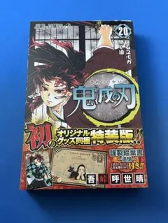 鬼滅の刃 20 ポストカードセット付き特装版