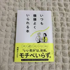 いつも機嫌よくいられる本 岡崎かつひろ