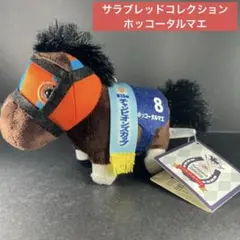サラブレッドコレクション マスコットボールチェーン　ホッコータルマエ サラブレッドコレクション ホッコータルマエ ミニ キーホルダー