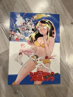 うる星やつら オンリー・ユー 劇場用パンフレット