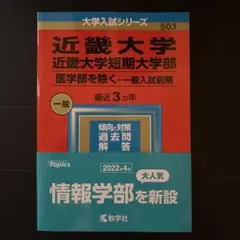 近畿大学 一般入試前期(医学部除く)2023 赤本