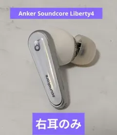 Anker Soundcore Liberty4 右耳のみ　ホワイト