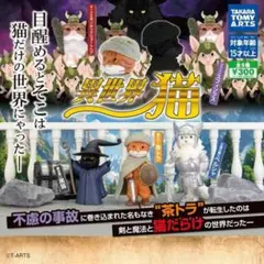 異世界猫 フィギュアセット全種類